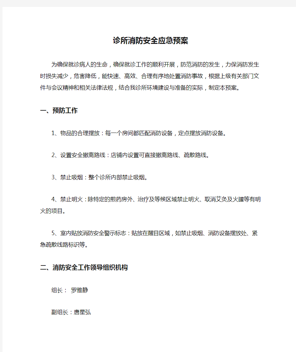 诊所消防安全应急预案