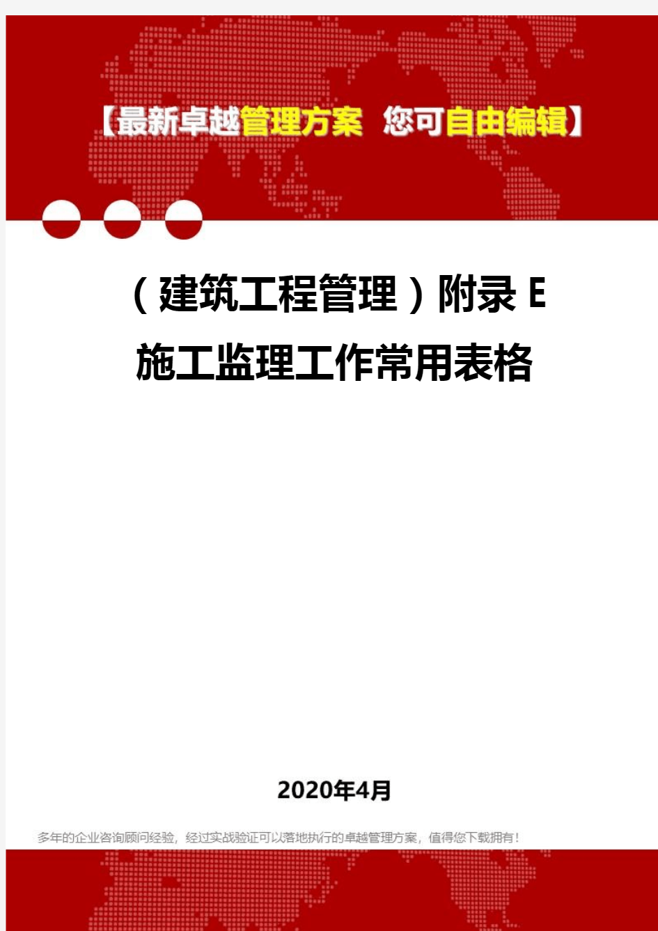 【建筑工程管理类】附录E施工监理工作常用表格