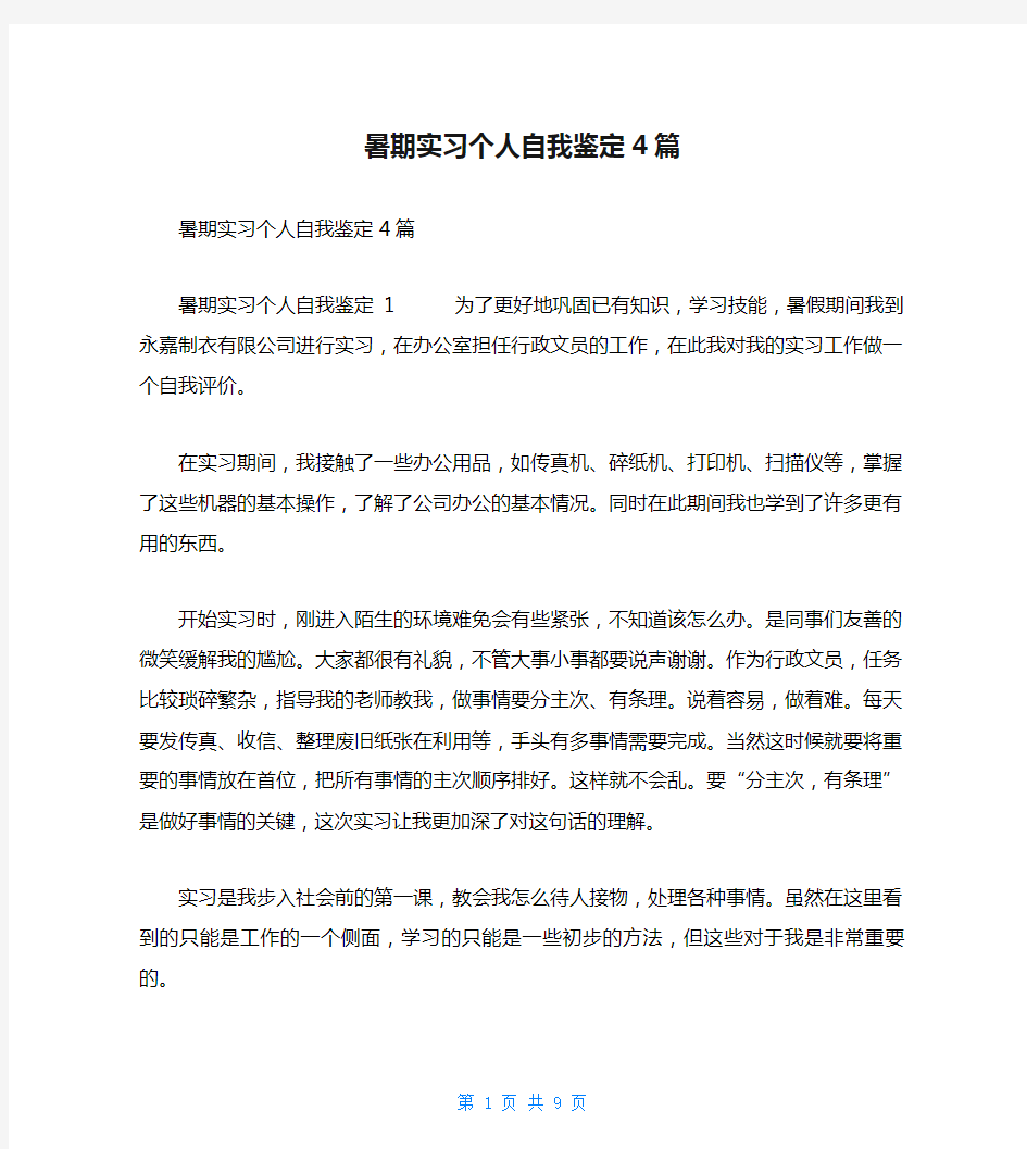 暑期实习个人自我鉴定4篇