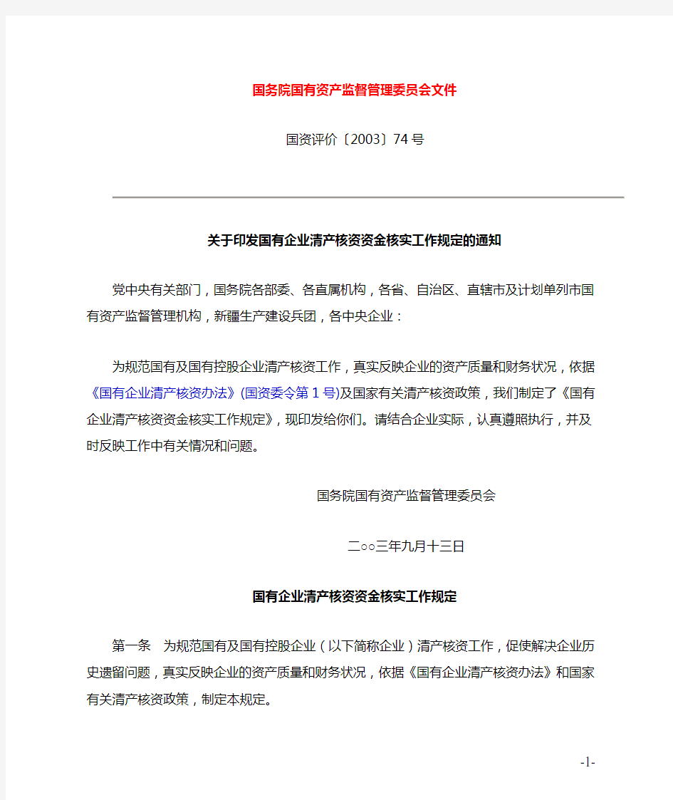 国有企业清产核资资金工作规定(doc 7)