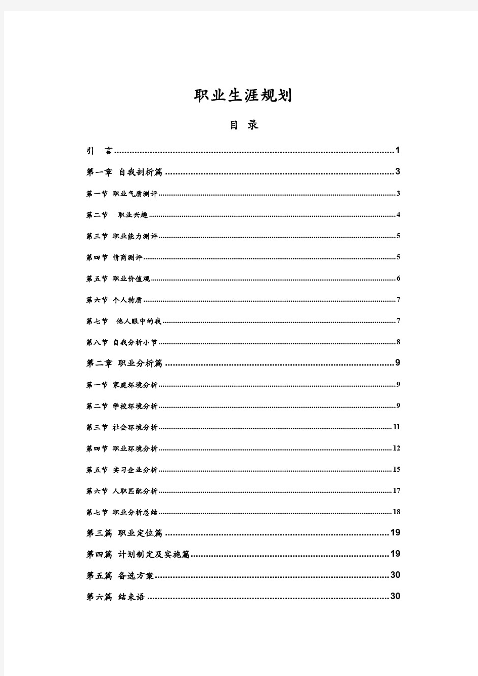 大学生职业生涯规划获奖优秀作品范文