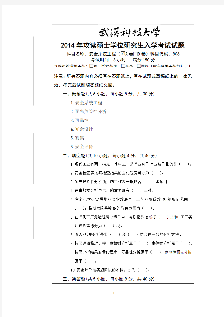 武汉科技大学806安全系统工程2004--2016(2005--2009,2011--2016有答案)考研真题+答案