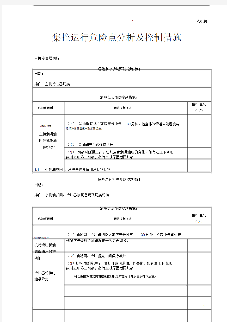 运行危险点分析及控制措施--