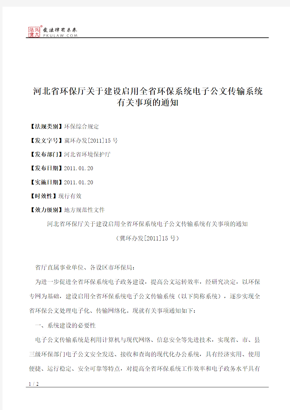 河北省环保厅关于建设启用全省环保系统电子公文传输系统有关事项的通知