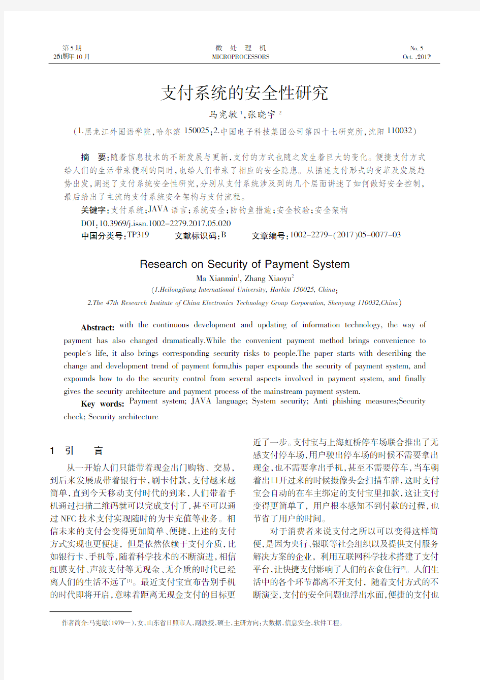 支付系统的安全性研究