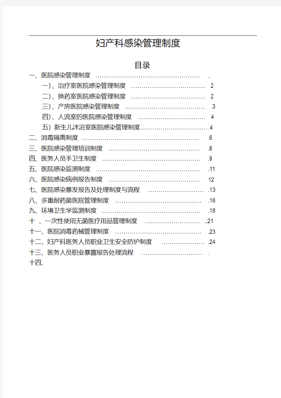 妇产科感染管理制度