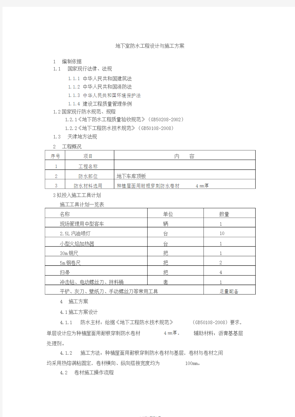 耐根穿刺防水卷材施工方案