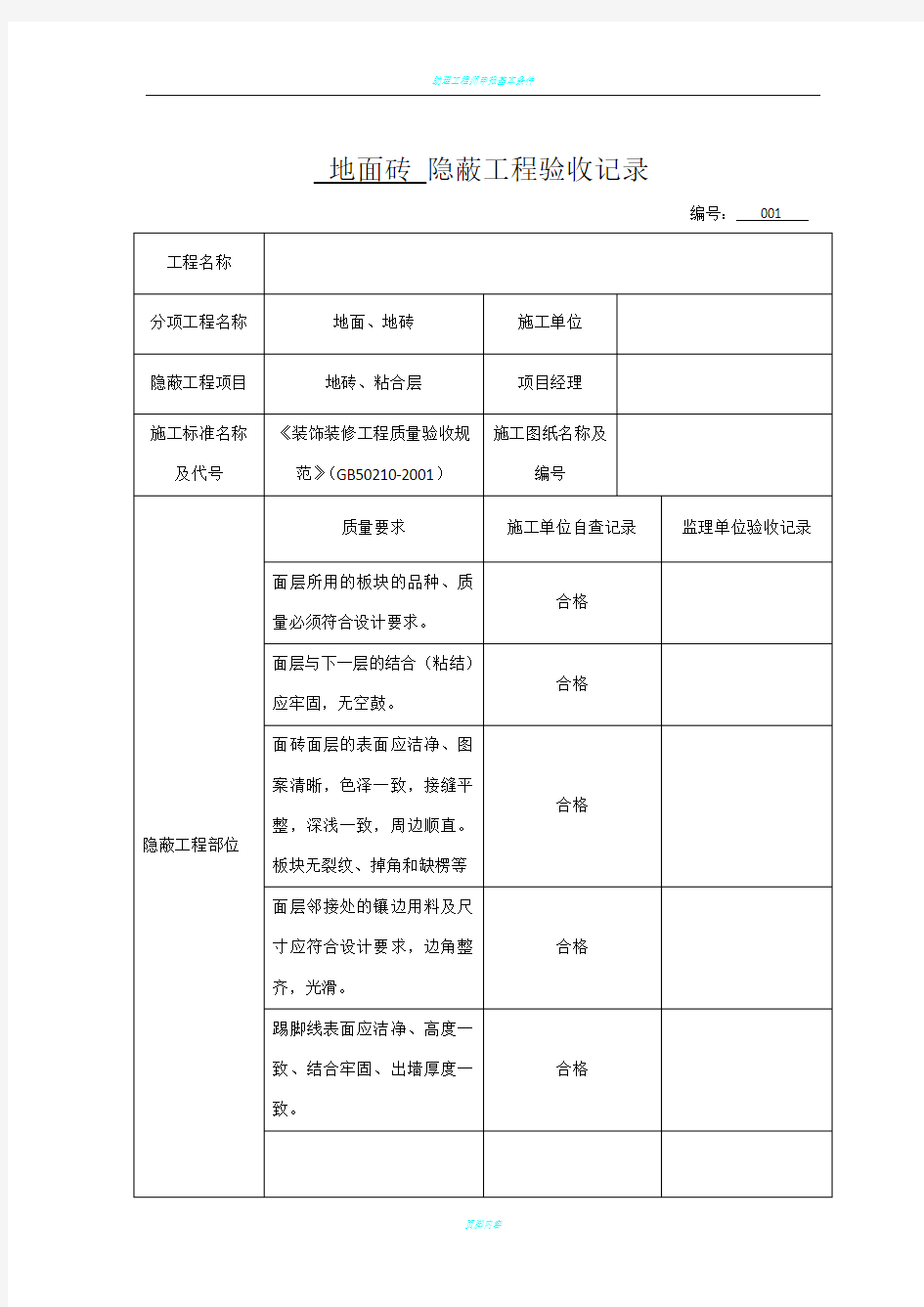 各隐蔽工程验收单