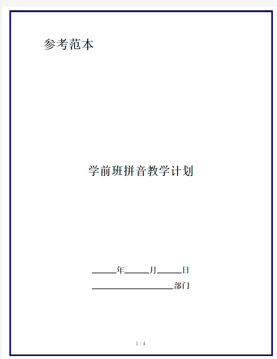 学前班拼音教学计划