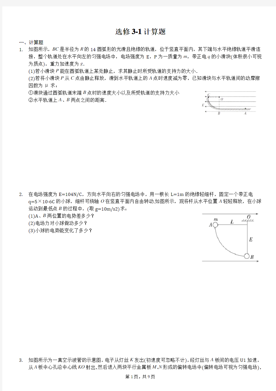 高中物理选修3-1计算题 附答案