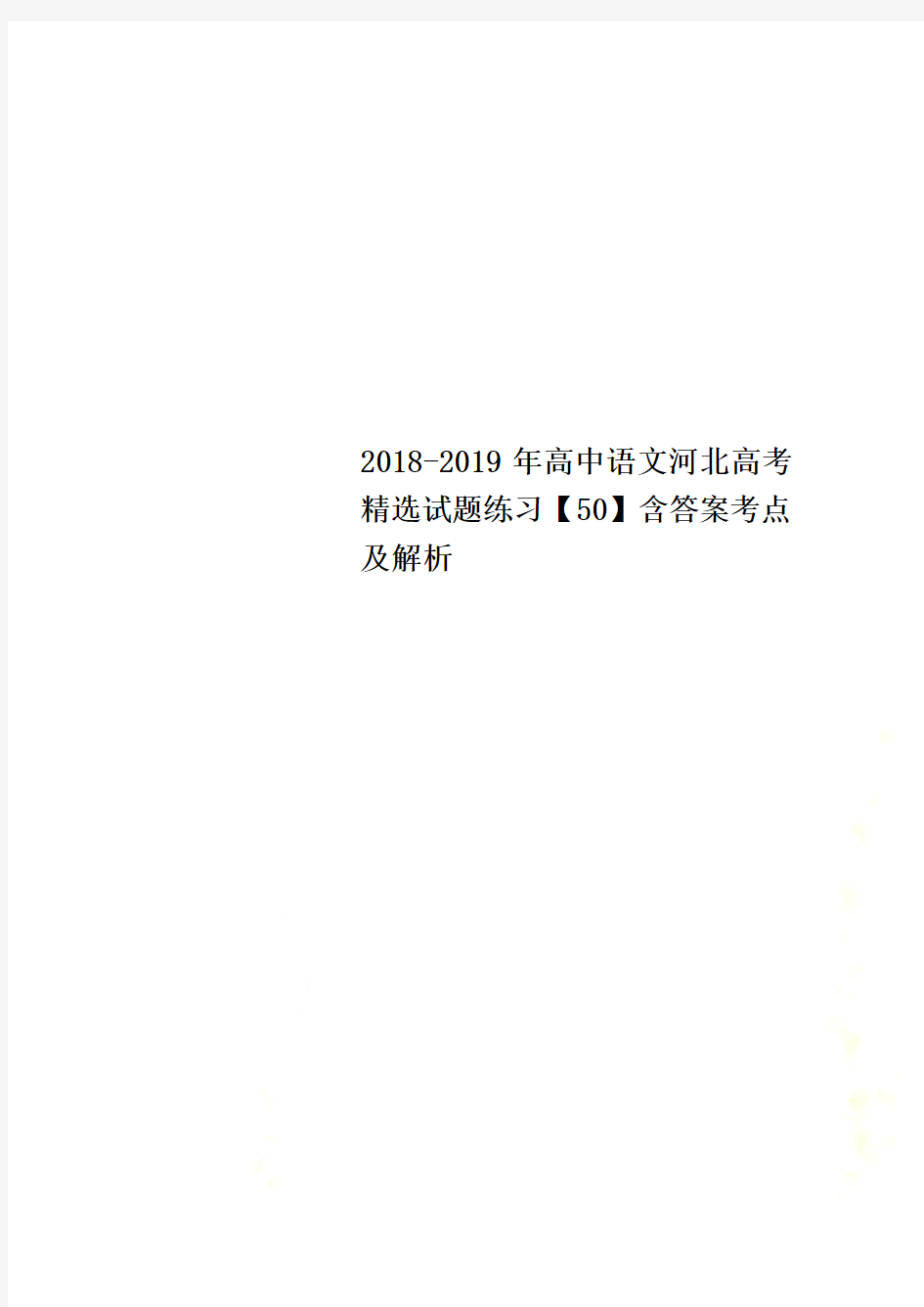 2018-2019年高中语文河北高考精选试题练习【50】含答案考点及解析