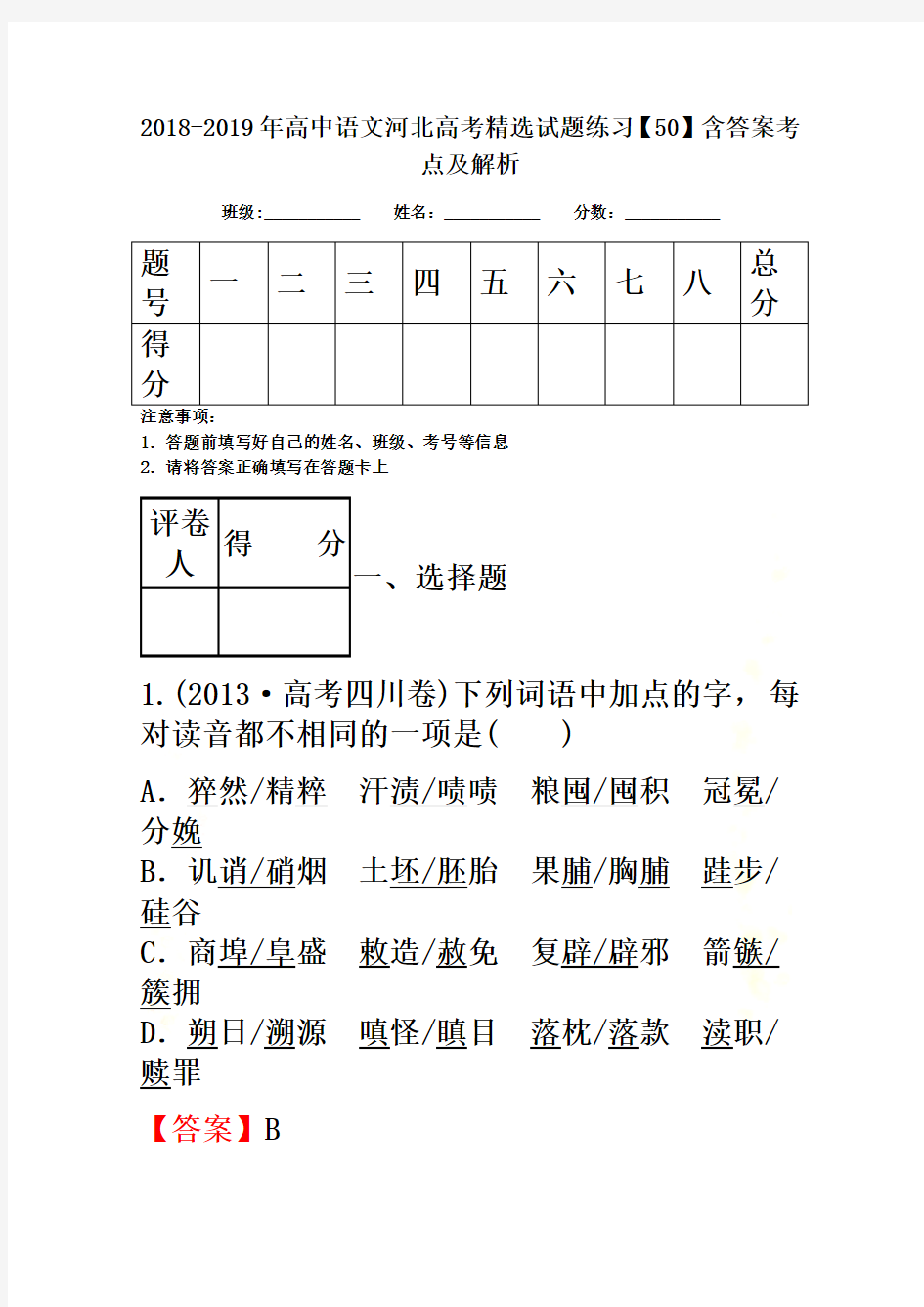 2018-2019年高中语文河北高考精选试题练习【50】含答案考点及解析