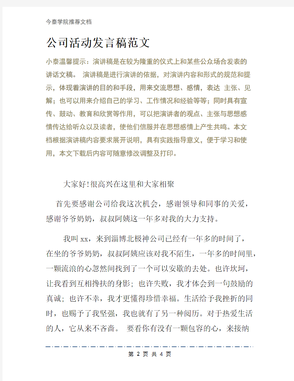 公司活动发言稿范文