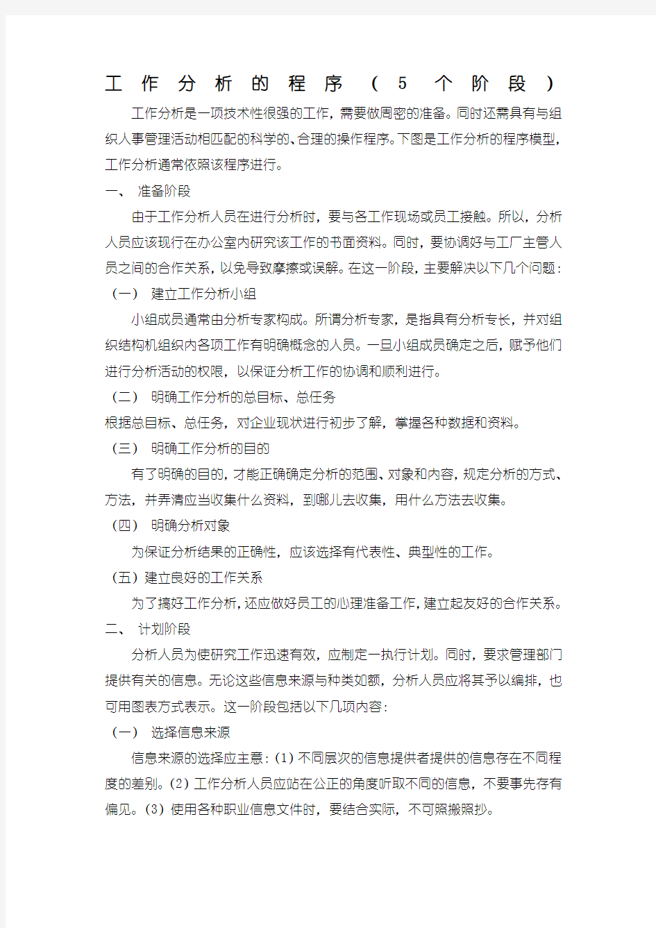 工作分析的程序 个阶段 