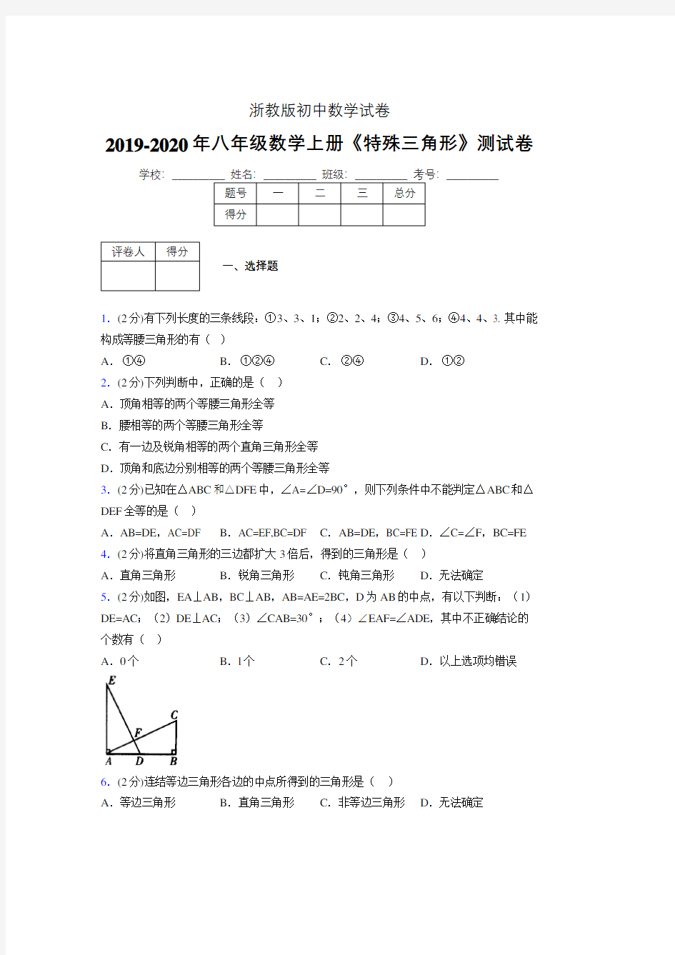 2019年秋浙教版初中数学八年级上册《特殊三角形》单元测试(含答案) (249)