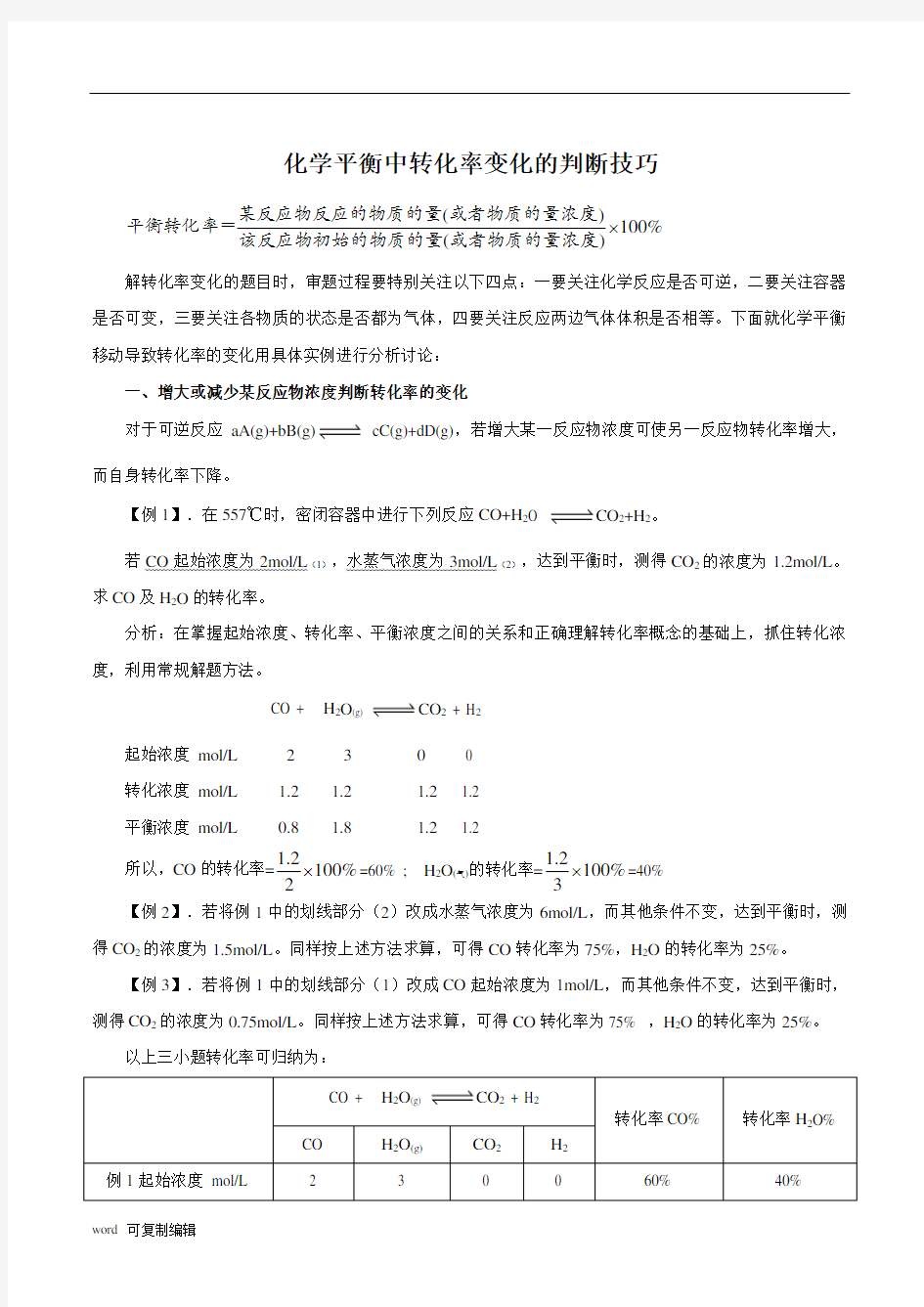 化学平衡中转化率的变化