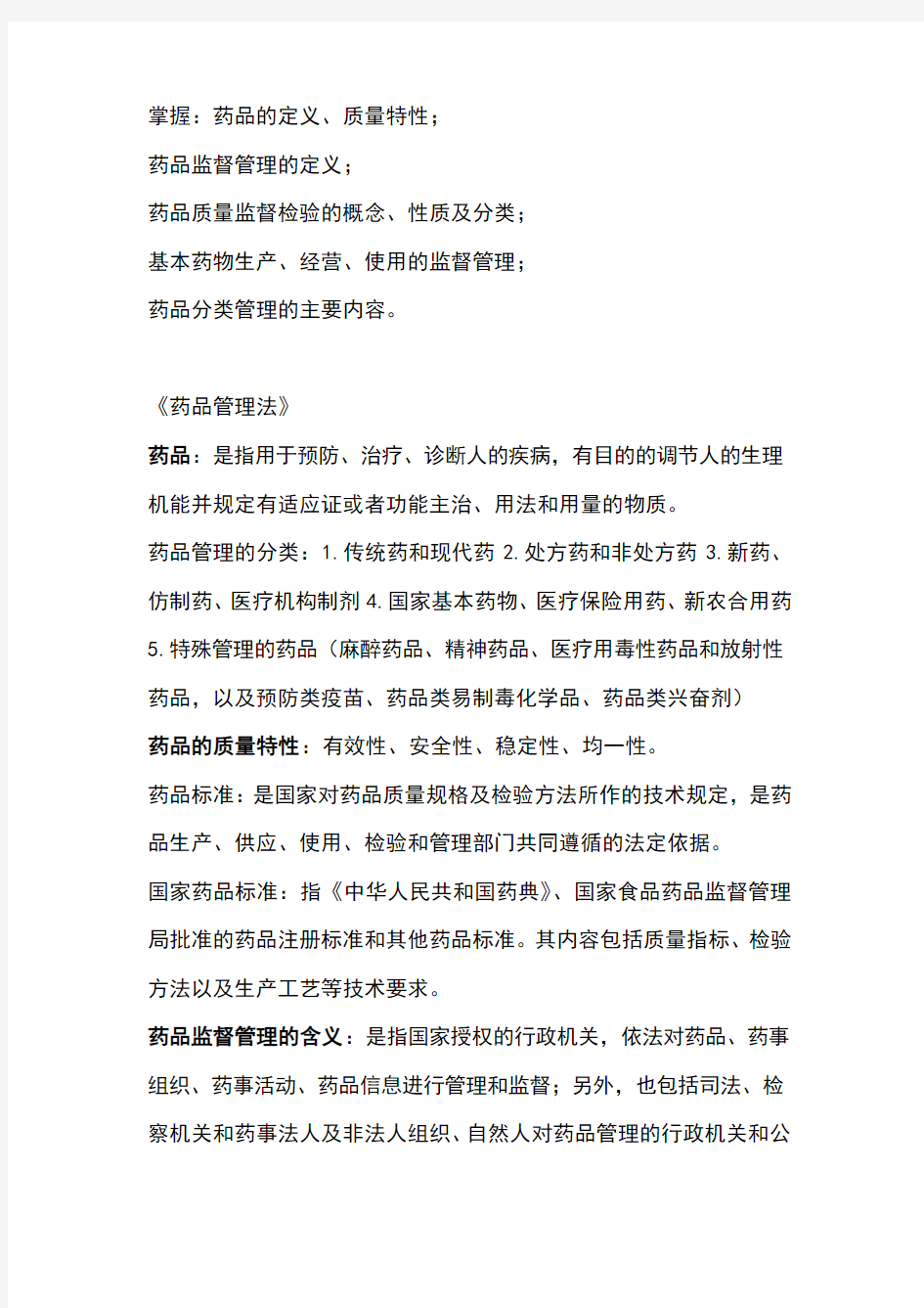 2021年执业药师考试药事管理学高频考点总结