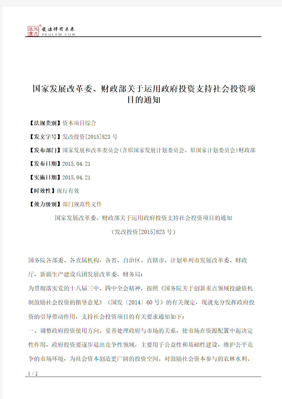 国家发展改革委、财政部关于运用政府投资支持社会投资项目的通知