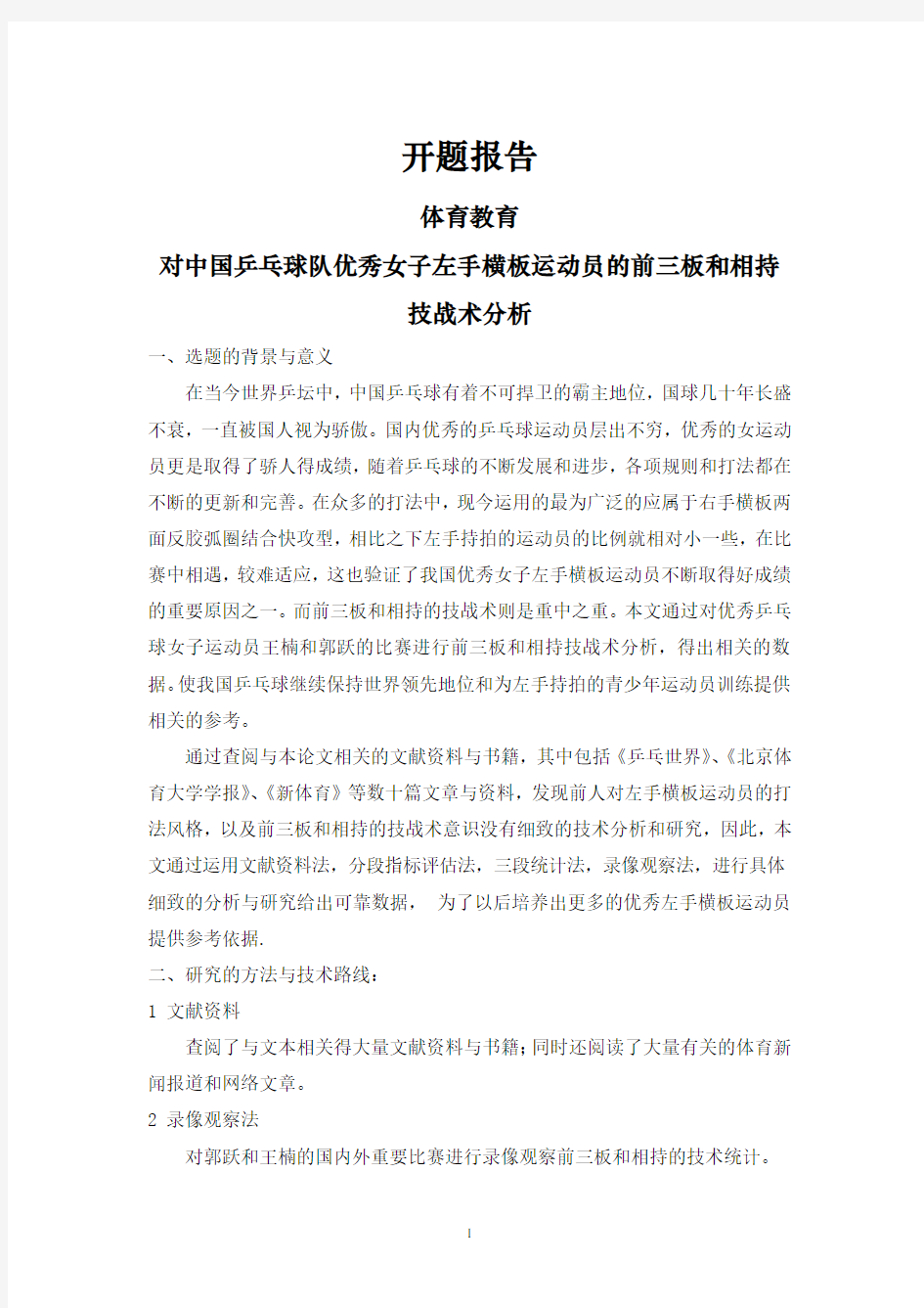 对中国乒乓球队优秀女子左手横板运动员的前三板和相持技战术分析[设计+开题+综述]