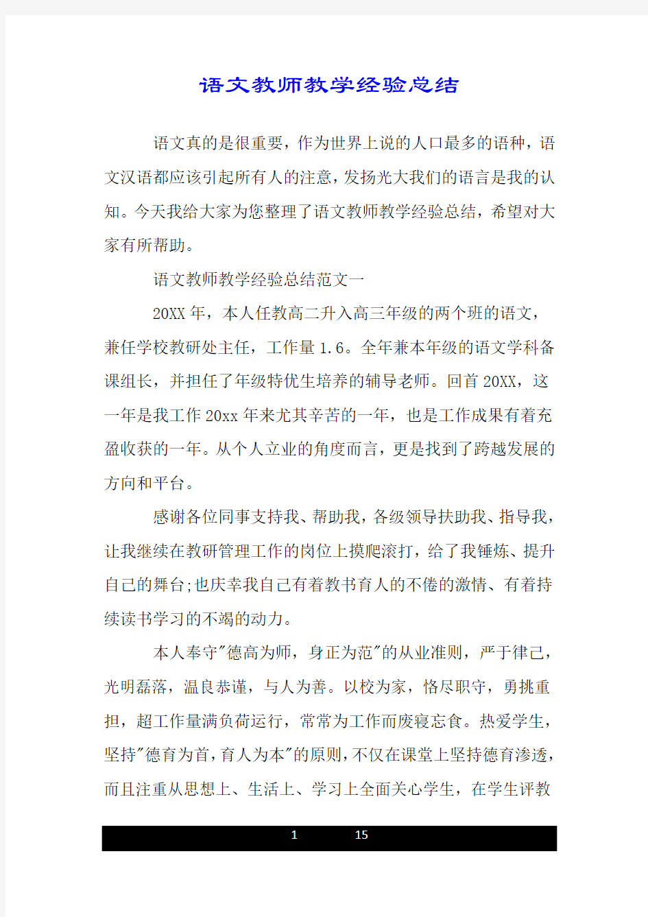 语文教师教学经验总结.doc