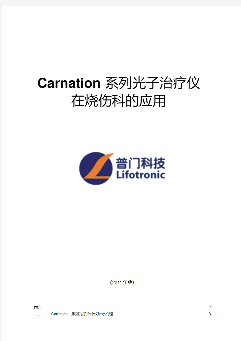 Carnation系列高能窄谱红光治疗仪在烧伤科临床应用手册
