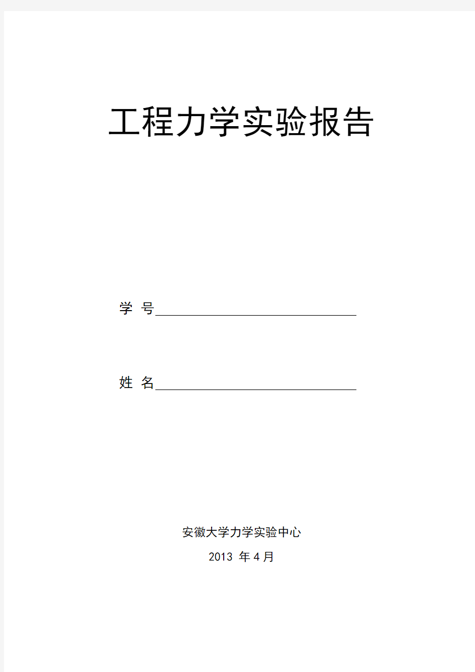 安徽大学工程力学实验报告(张梅6个实验)