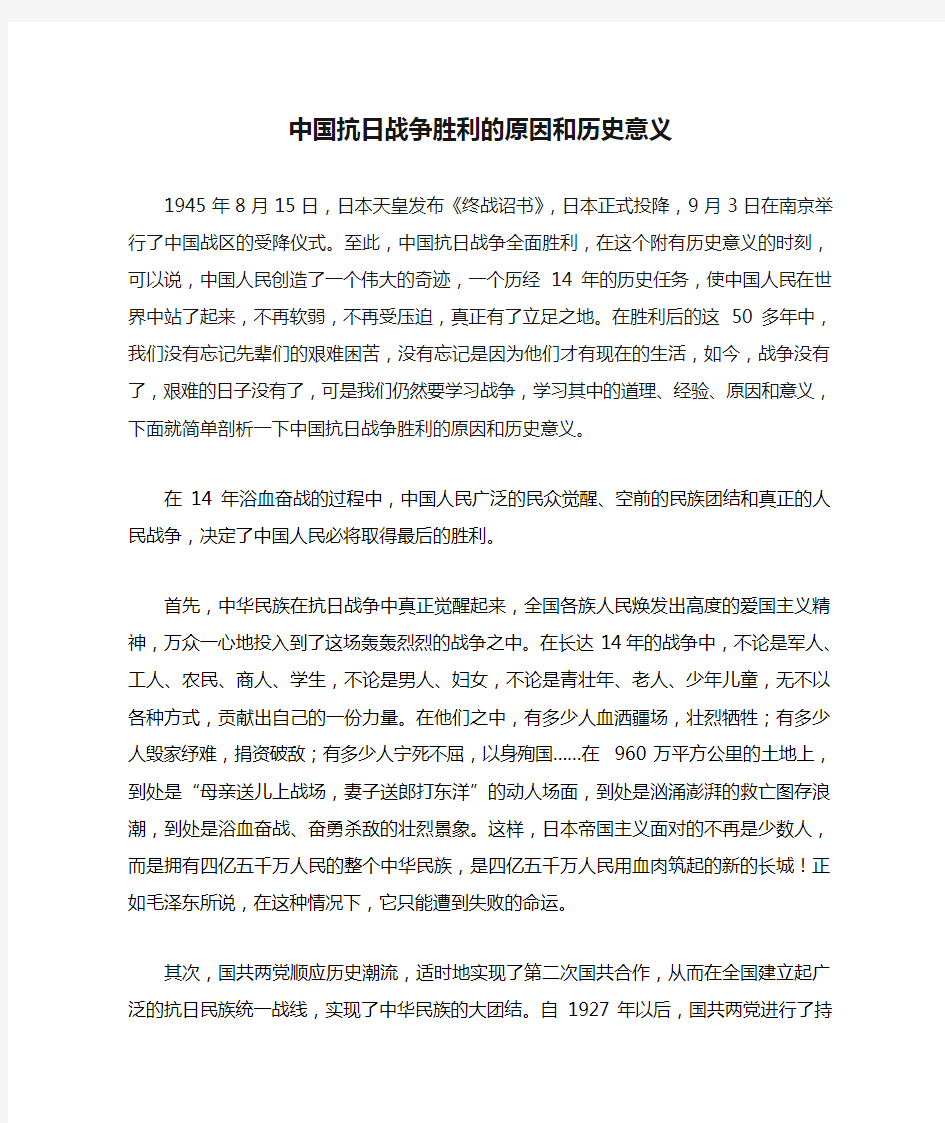 中国抗日战争胜利的原因和历史意义