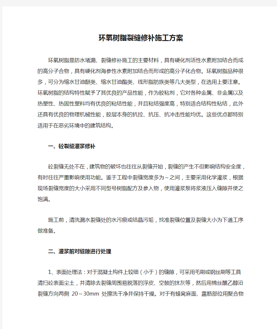 环氧树脂裂缝修补施工方案 (1)