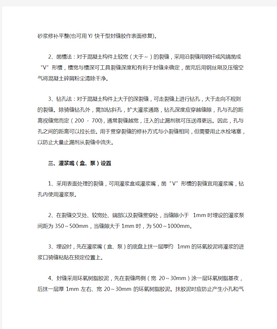 环氧树脂裂缝修补施工方案 (1)