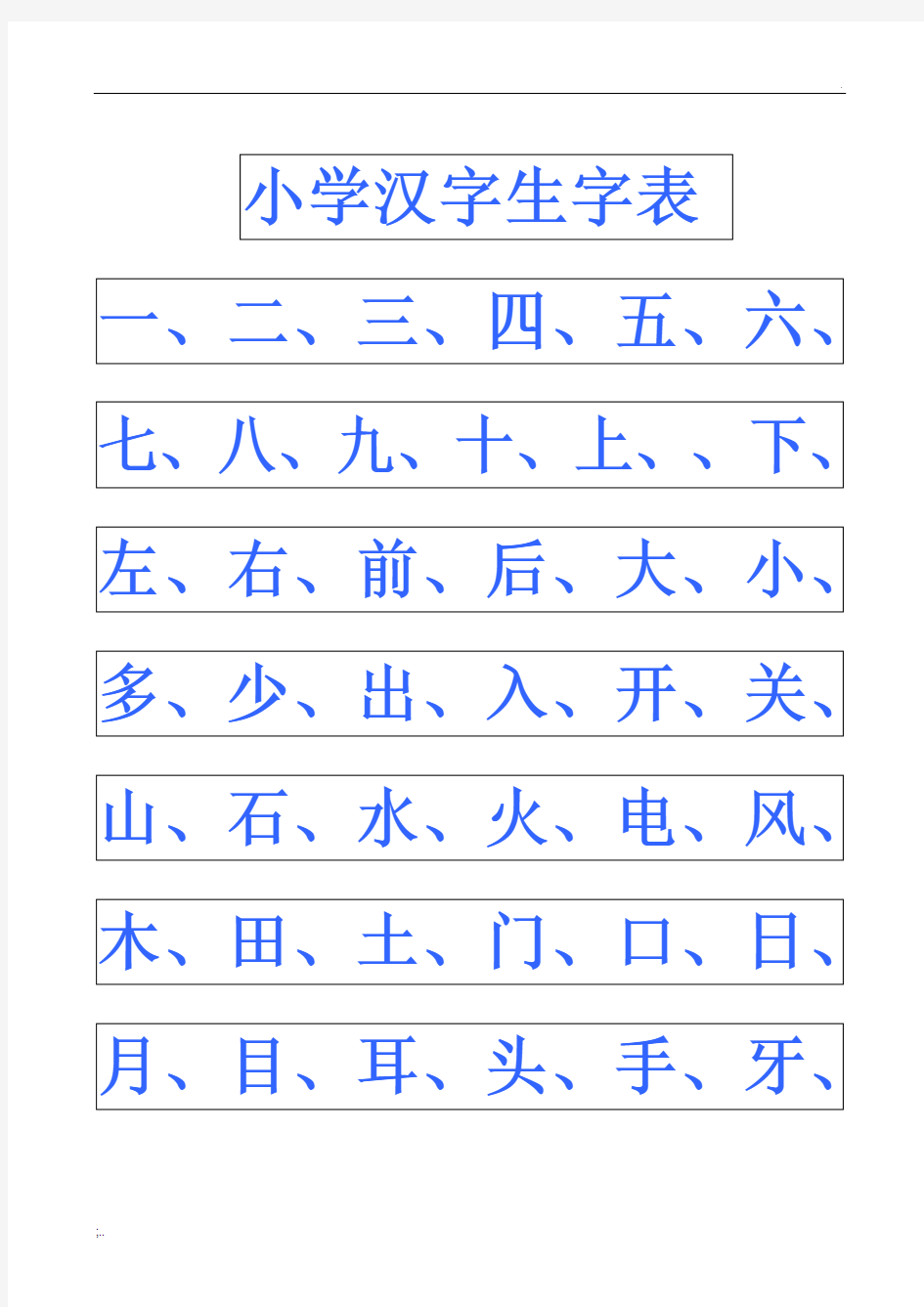 小学幼儿园常用汉字生字表