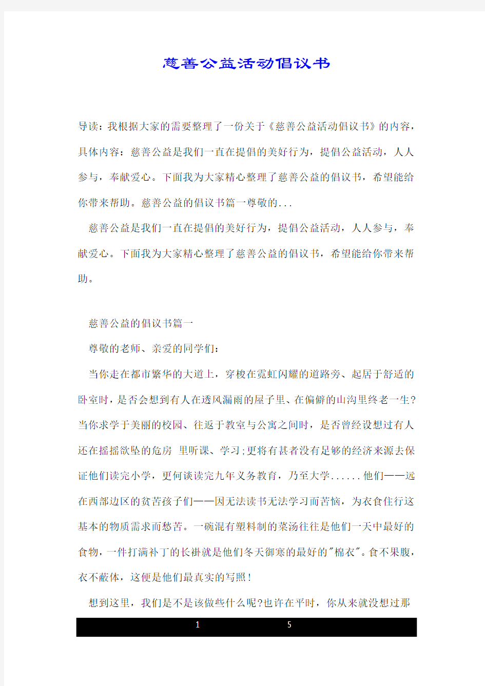 慈善公益活动倡议书