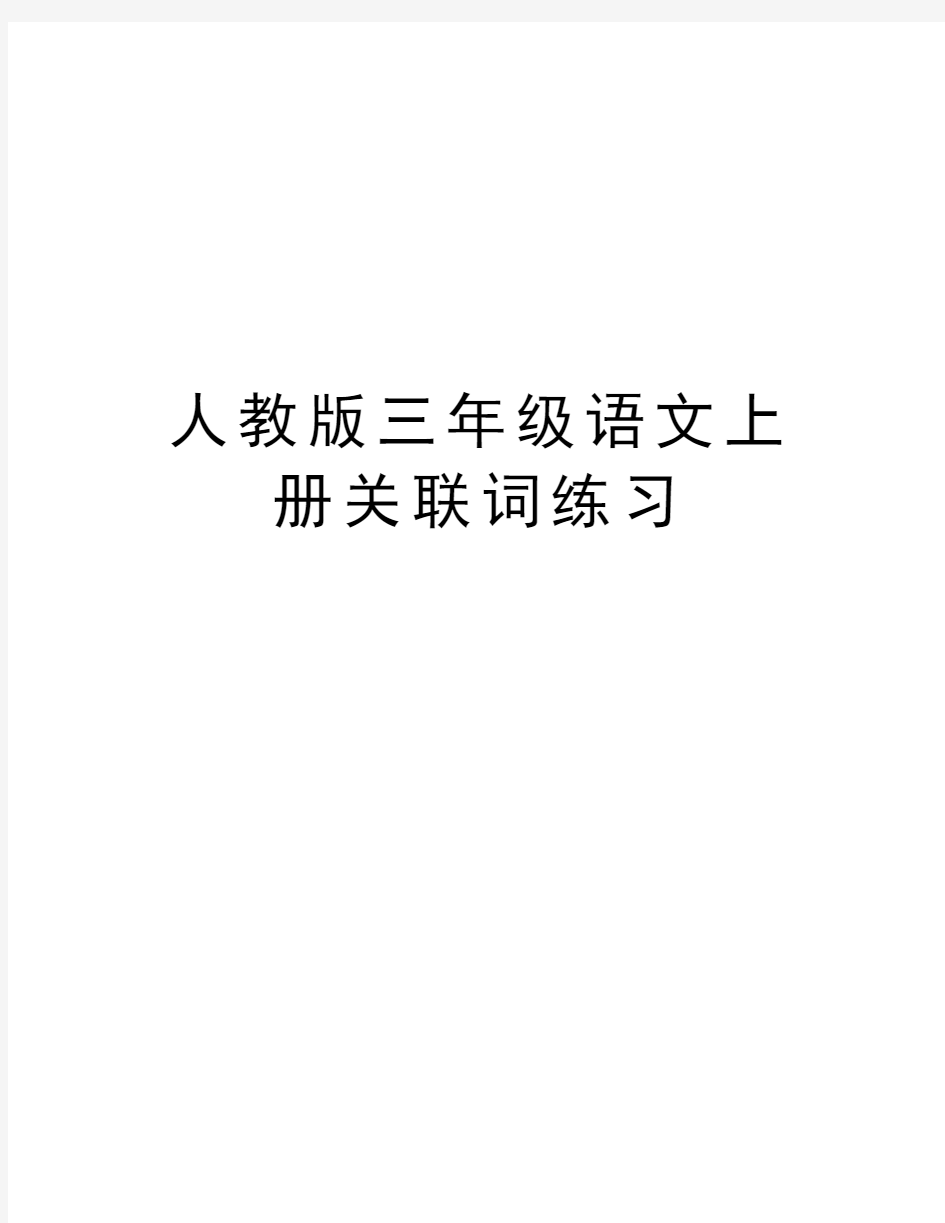 人教版三年级语文上册关联词练习word版本