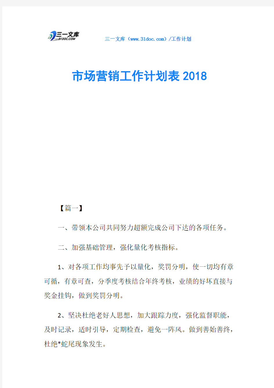 市场营销工作计划表2018