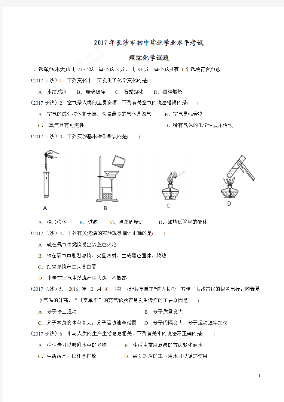 2017湖南省长沙市中考化学试题含答案