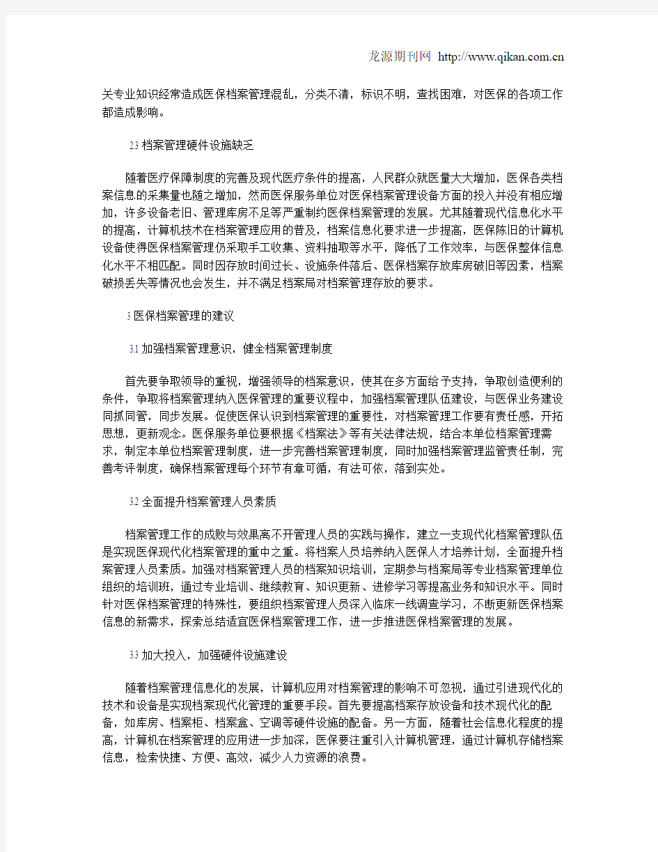 医保档案管理存在的问题及建议