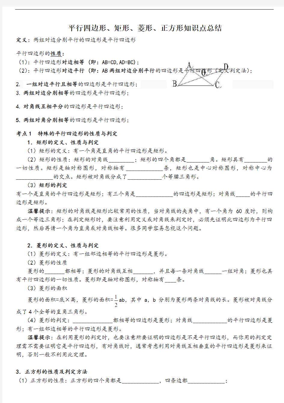 平行四边形知识点总结及对应例题