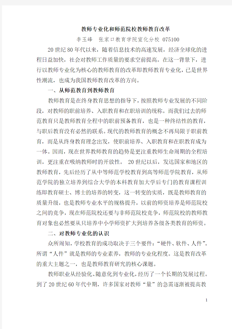 教师专业化和教师教育专业化