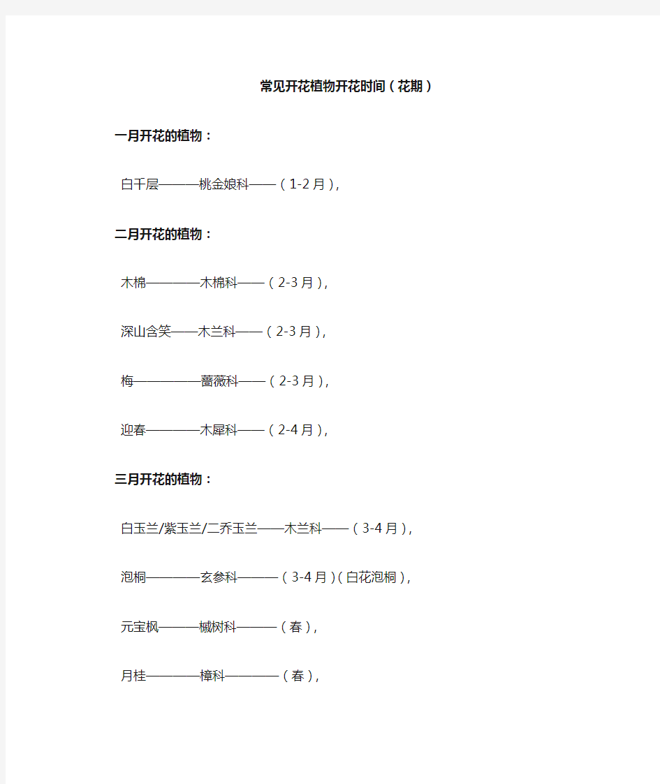 常见开花植物开花时间(花期)