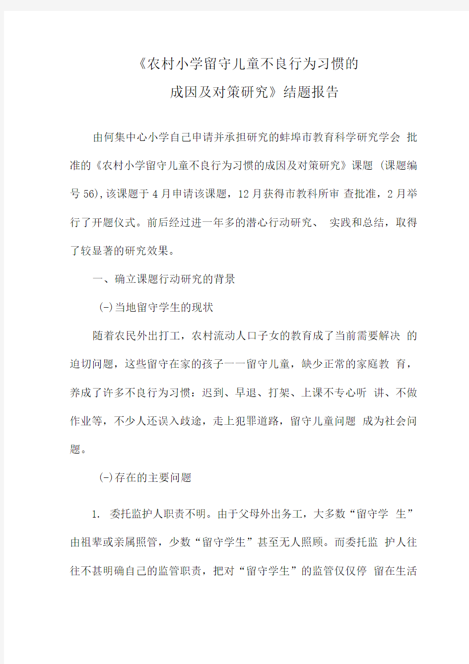 农村小学留守儿童不良行为习惯的成因及对策研究结题报告.docx