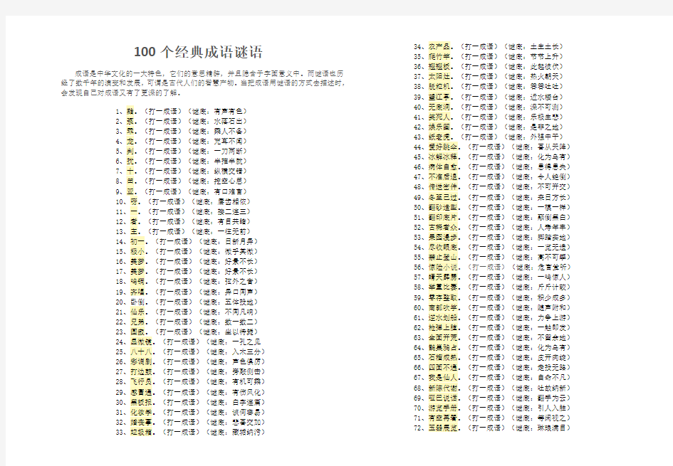 100个经典成语谜语