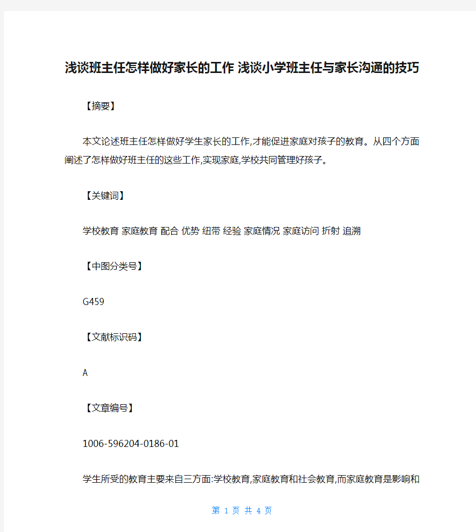 浅谈班主任怎样做好家长的工作 浅谈小学班主任与家长沟通的技巧