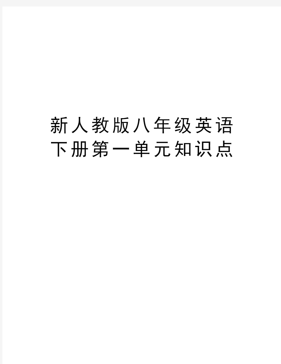 新人教版八年级英语下册第一单元知识点教程文件