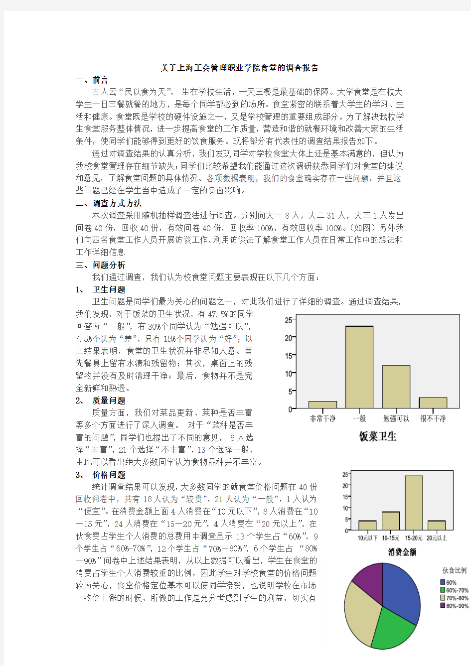 大学食堂调查报告