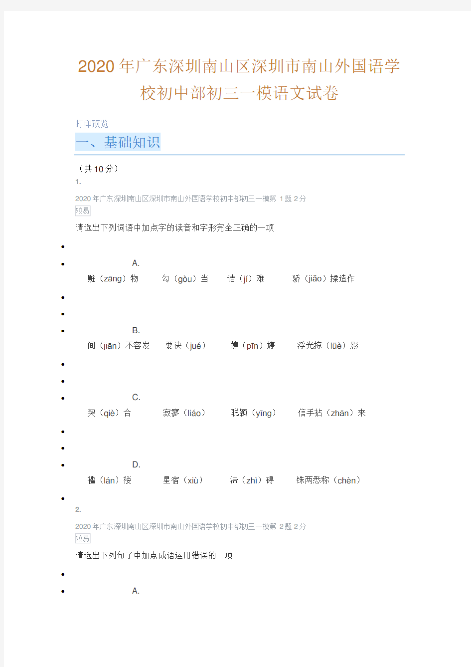 2020年深圳市南山外国语初三一模语文试卷