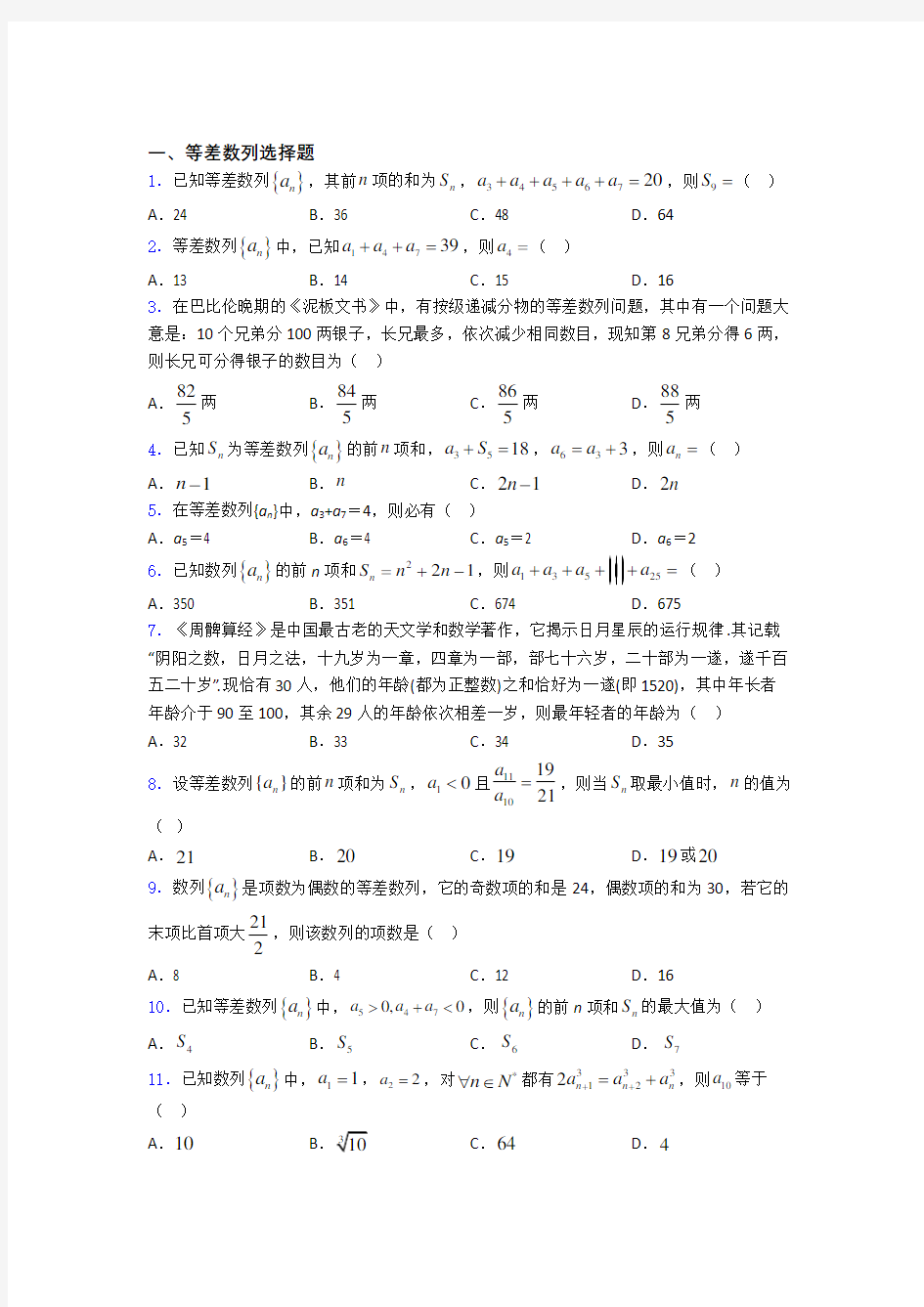 高考数学等差数列习题及答案