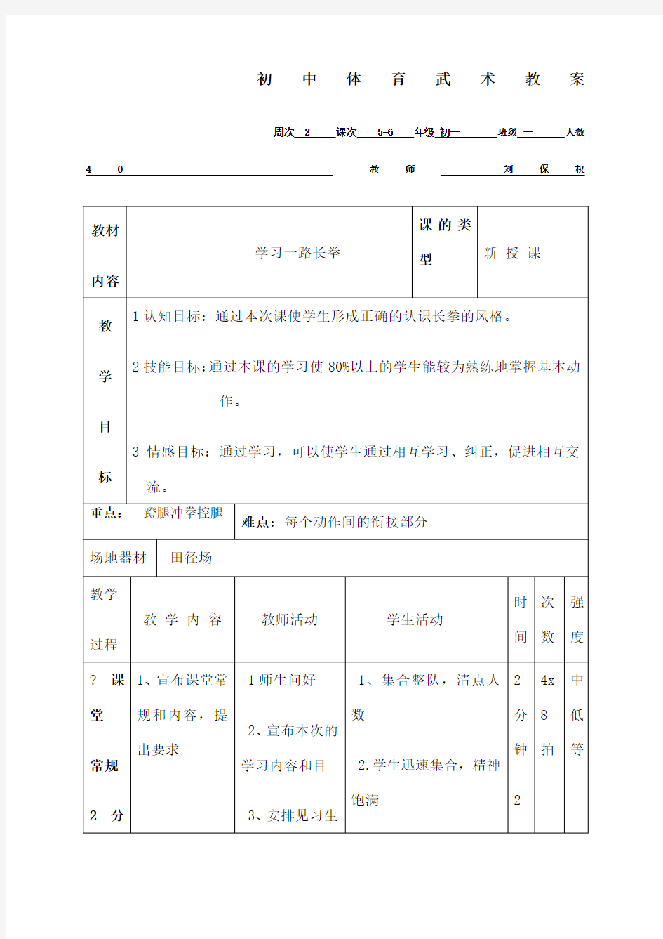 初中体育武术教案