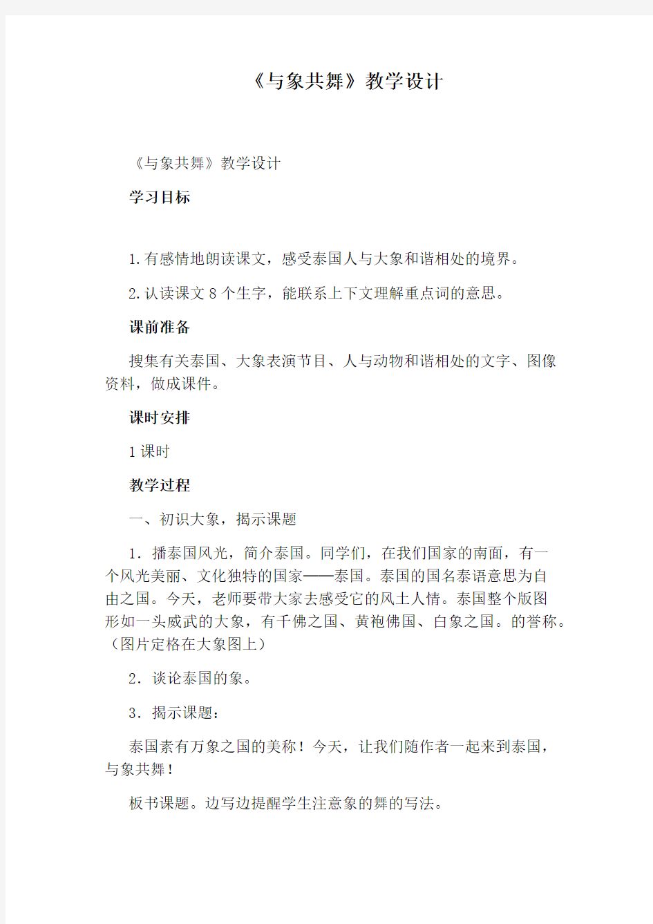 《与象共舞》教学设计