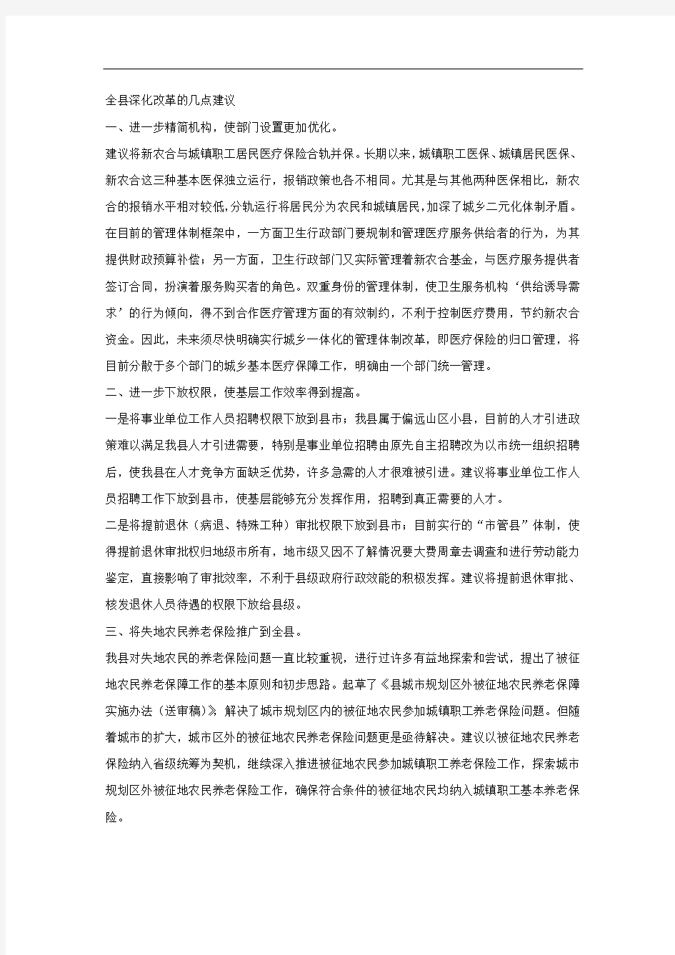 全县深化改革的几点建议.docx