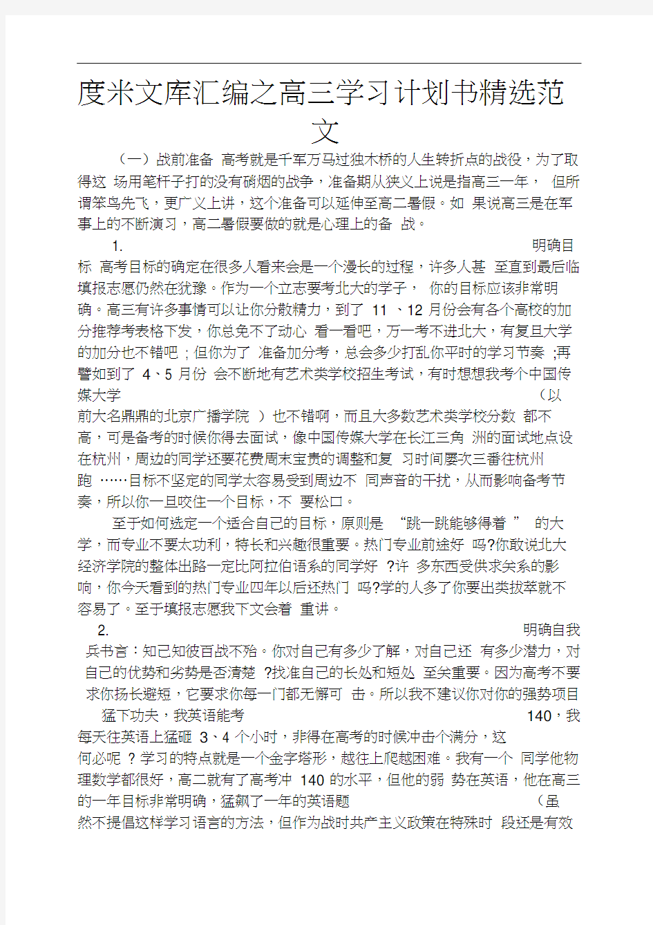 度米文库汇编之高三学习计划书精选范文