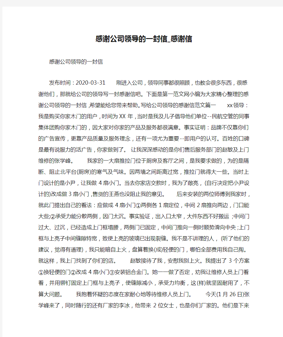 感谢公司领导的一封信_感谢信